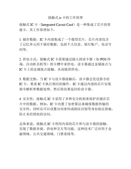 接触式ic卡的工作原理