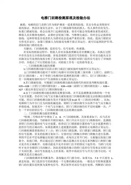 电梯门回路检测原理及检验办法