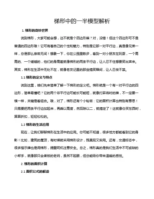 梯形中的一半模型解析