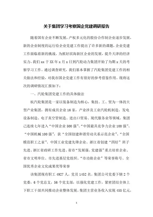 关于集团学习考察国企党建调研报告
