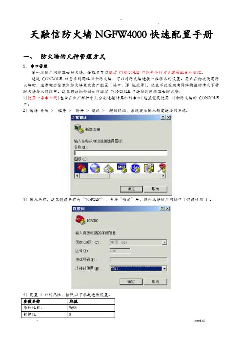 天融信防火墙NGFW4000快速配置手册