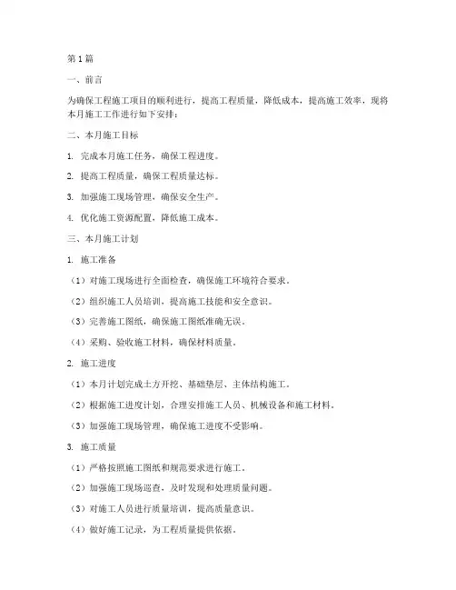 工程施工工作月计划(3篇)