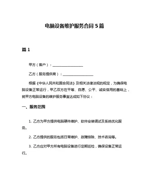 电脑设备维护服务合同5篇