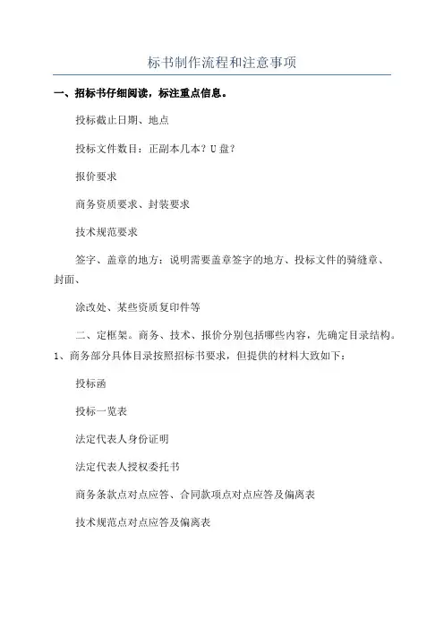 标书制作流程和注意事项