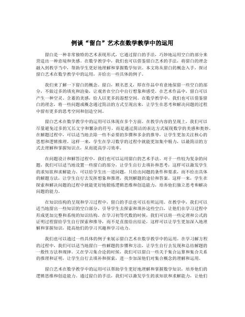 例谈“留白”艺术在数学教学中的运用