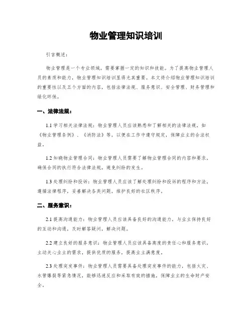 物业管理知识培训