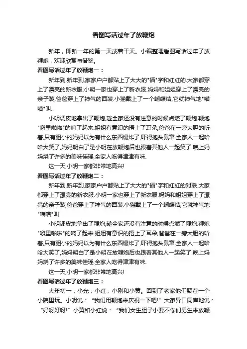 看图写话过年了放鞭炮