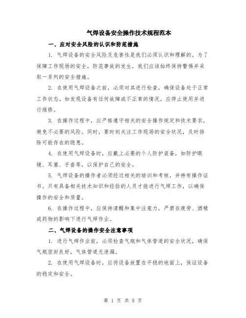 气焊设备安全操作技术规程范本（2篇）