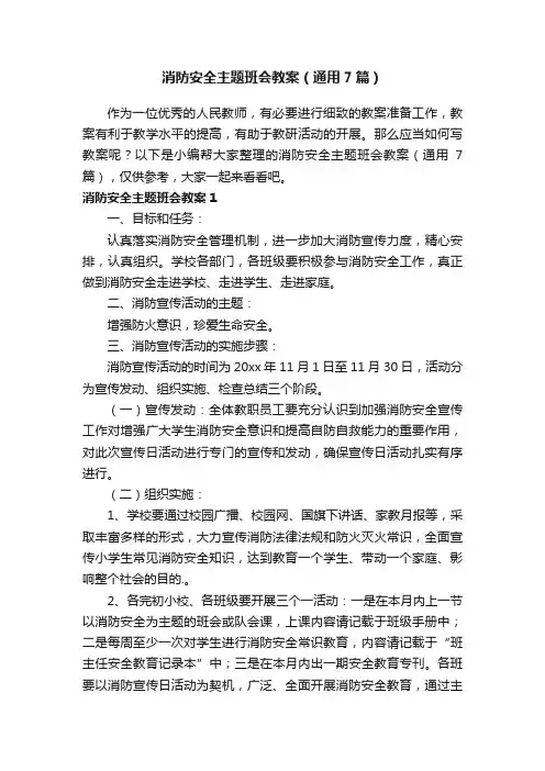 消防安全主题班会教案（通用7篇）