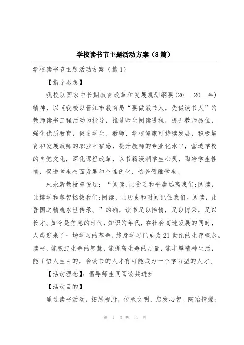学校读书节主题活动方案(8篇)