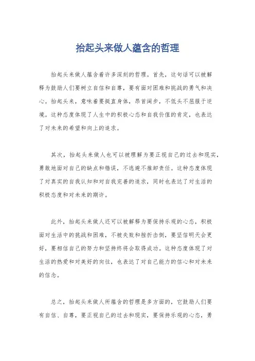 抬起头来做人蕴含的哲理