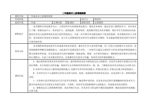 二年级美术课程纲要