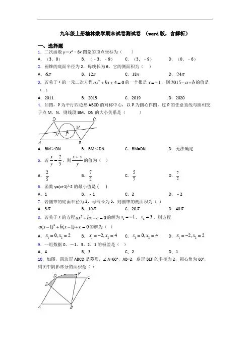 九年级上册榆林数学期末试卷测试卷 (word版,含解析)