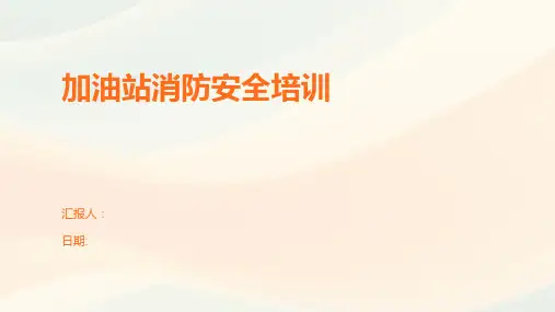 加油站消防安全培训
