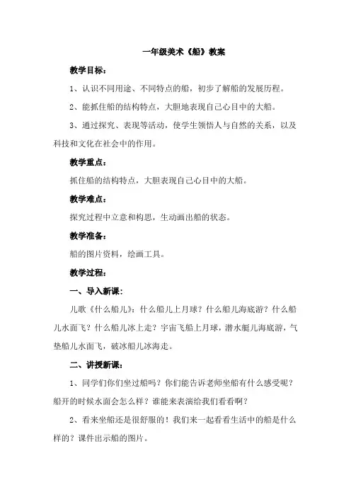 一年级美术《船》教案