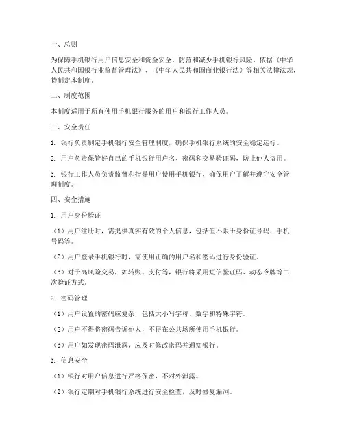 手机银行安全管理制度