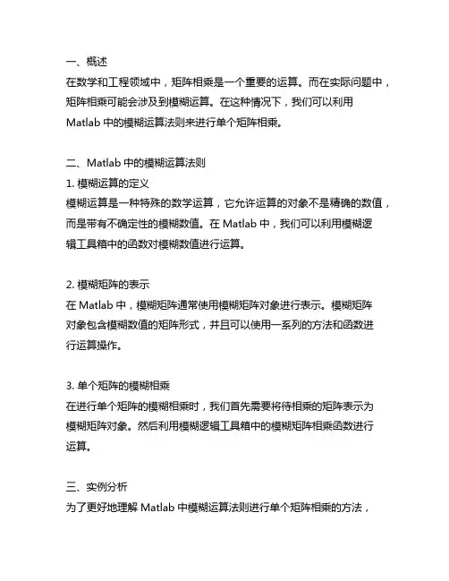 matlab模糊运算法则进行单个矩阵相乘