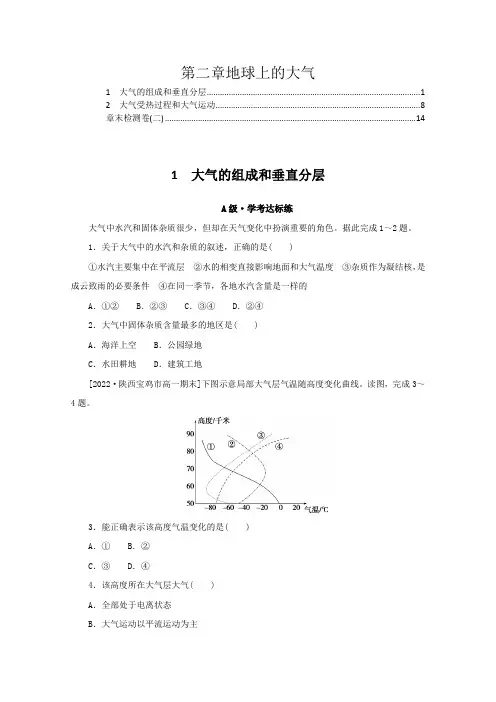 2022年人教版高中地理必修第一册第二章地球上的大气 课时练习题及章末检测含答案解析