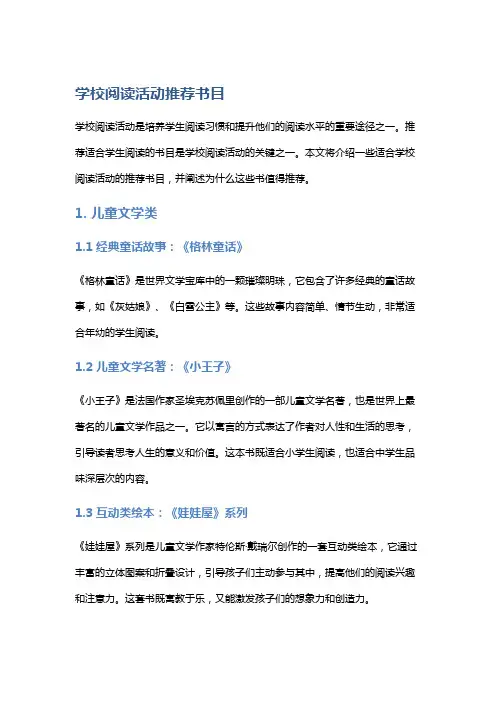 学校阅读活动推荐书目