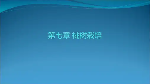 桃树栽培PPT课件