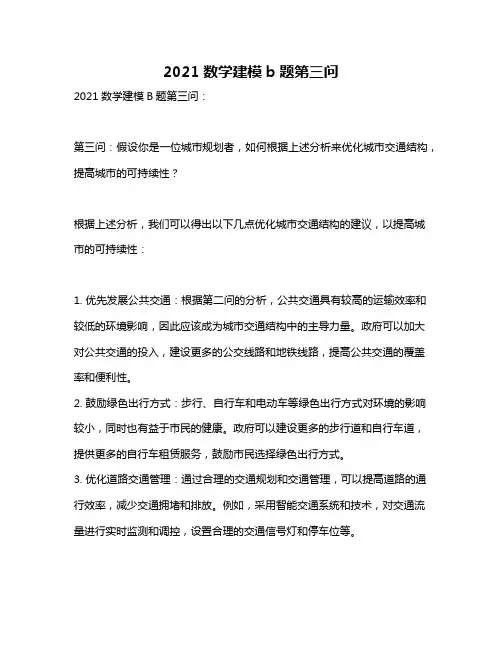 2021数学建模b题第三问