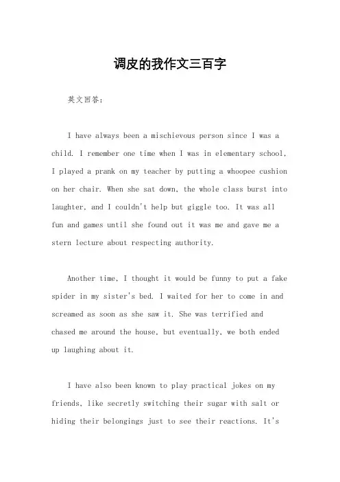 调皮的我作文三百字