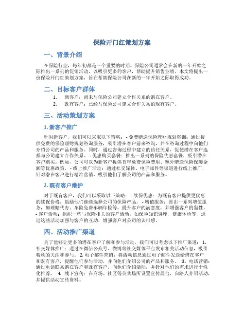 保险开门红策划方案