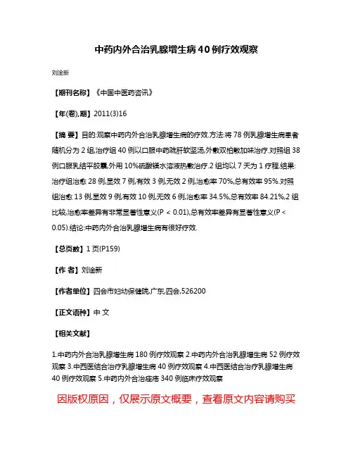 中药内外合治乳腺增生病40例疗效观察