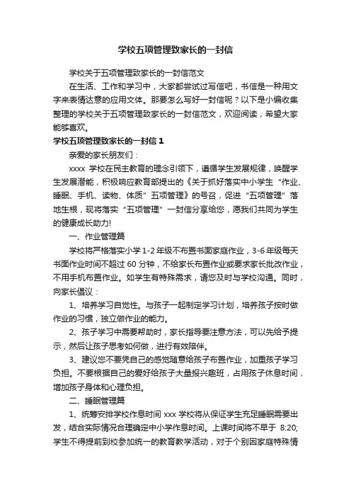 学校关于五项管理致家长的一封信范文