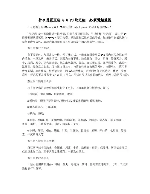 什么是蚕豆病 G-6-PD缺乏症  必须引起重视