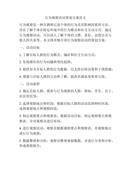 行为观察活动策划方案范文