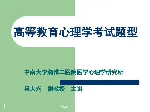 高等教育心理学考试试题ppt课件