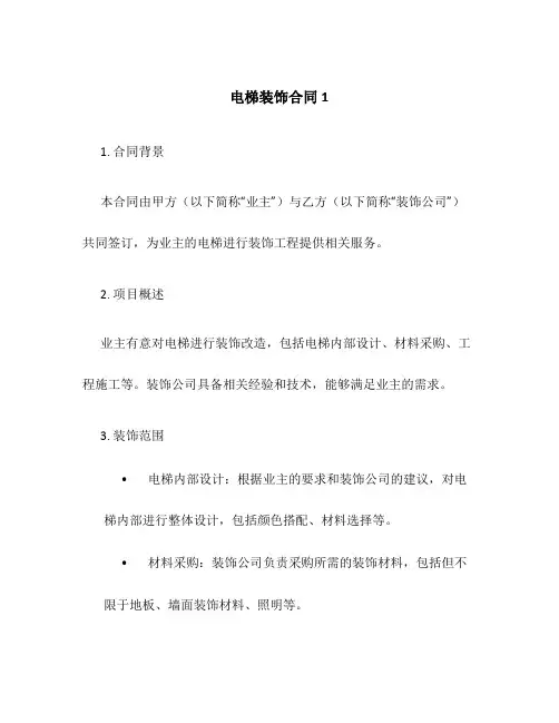 电梯装饰合同1