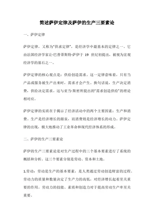 简述萨伊定律及萨伊的生产三要素论