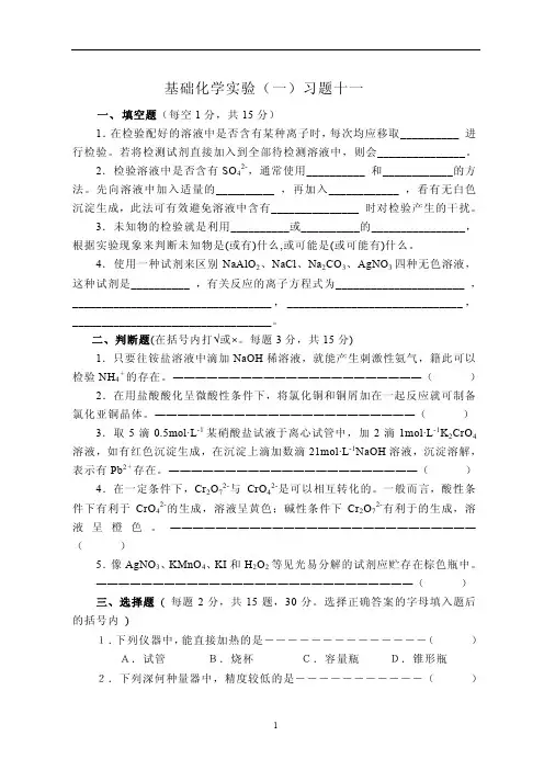 基础化学实验(一)习题及答案十一