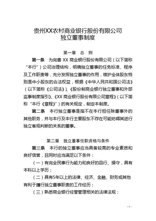 《农商银行独立董事制度》