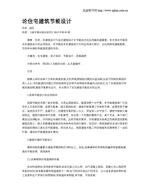 论住宅建筑节能设计
