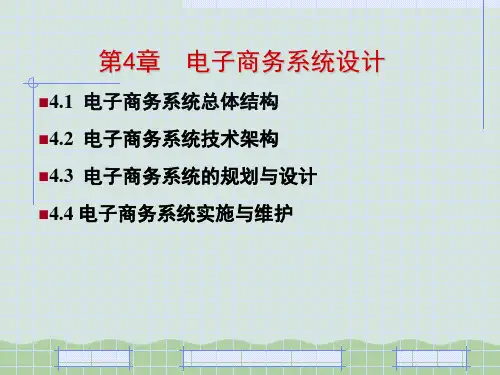电子商务系统总体结构与设计ppt(共50页)