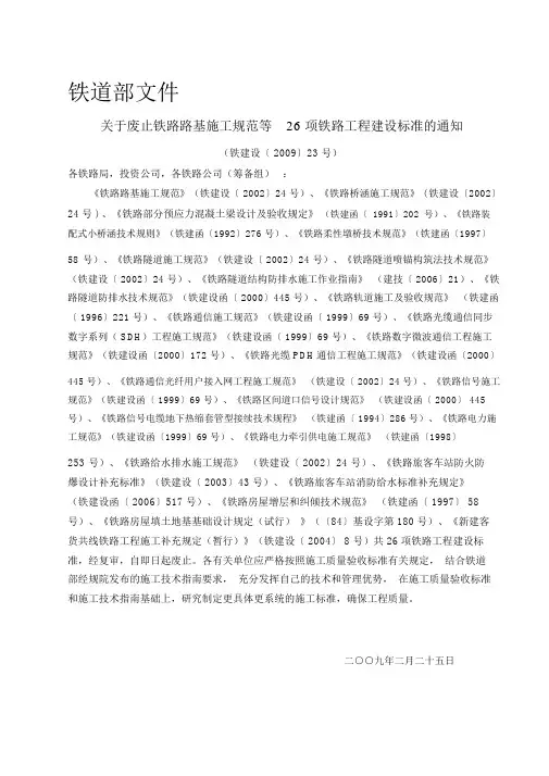关于废止铁路路基施工规范等26项铁路工程