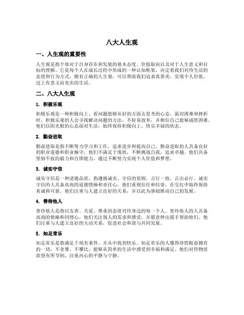 八大人生观