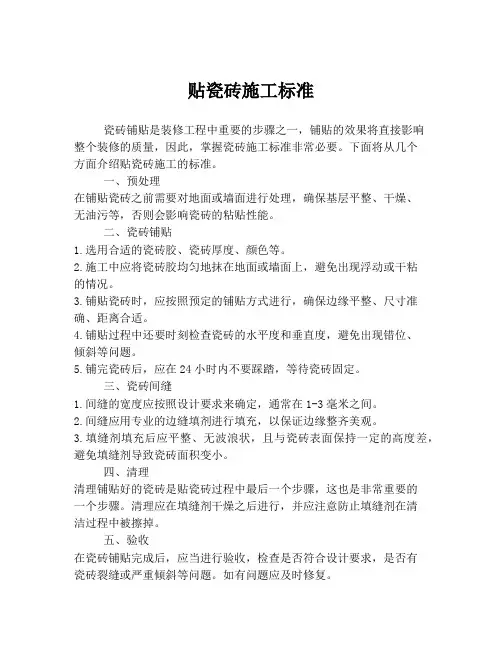 贴瓷砖施工标准