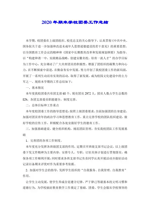 2020年期末学校团委工作总结.doc