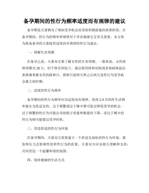 备孕期间的性行为频率适度而有规律的建议