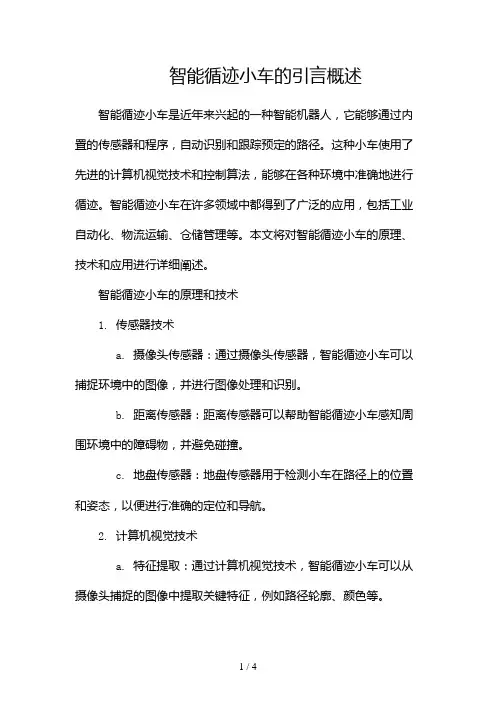 智能循迹小车2024