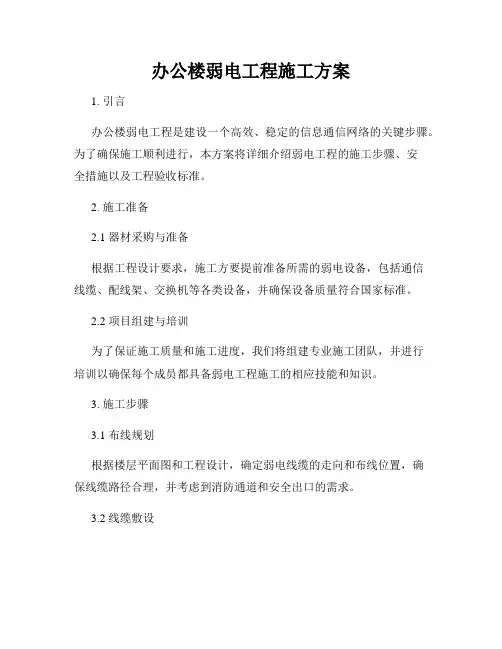 办公楼弱电工程施工方案