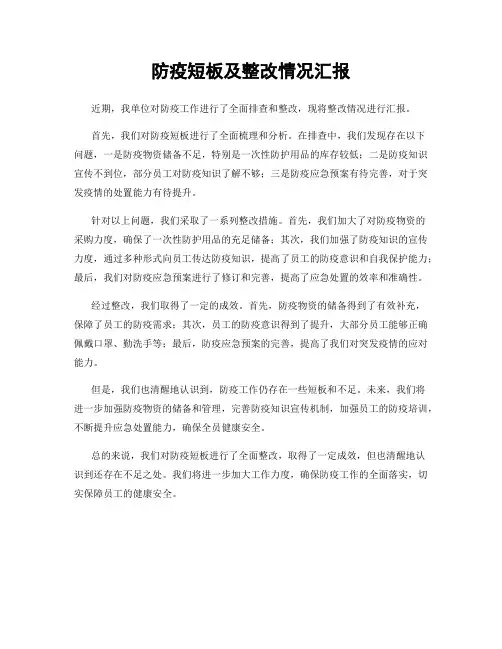 防疫短板及整改情况汇报