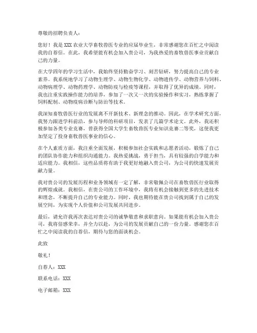畜牧兽医自荐信求职信范文