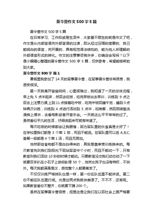 夏令营作文500字5篇