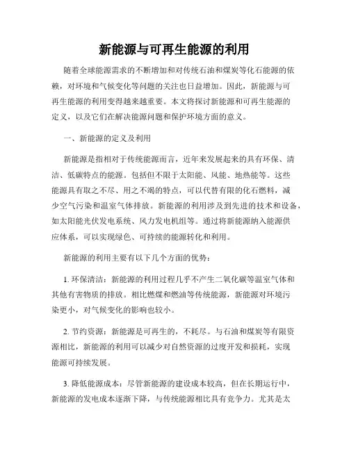 新能源与可再生能源的利用