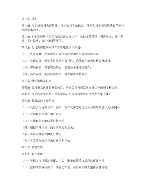 公司内部监察办案制度范本